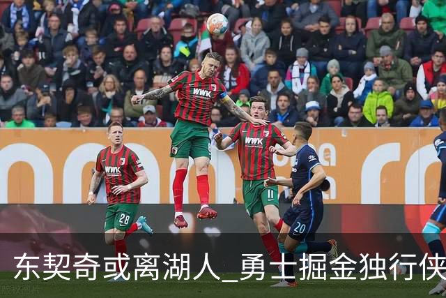 东契奇或离湖人 勇士掘金独行侠备顶薪抢人