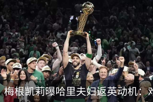 梅根凯莉曝哈里夫妇返英动机：难忍失宠，欲让子女重获王子公主头衔