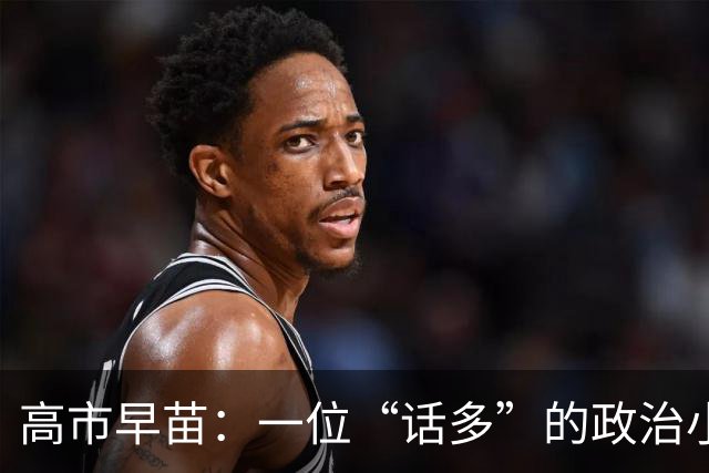 高市早苗：一位“话多”的政治小丑，谁还敢跟她浪费时间？