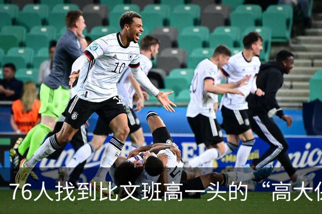 76人找到比文班高一头的“高大保险